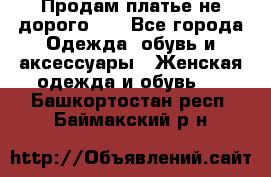 Продам платье не дорого!!! - Все города Одежда, обувь и аксессуары » Женская одежда и обувь   . Башкортостан респ.,Баймакский р-н